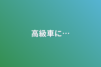 「高級車に…」のメインビジュアル