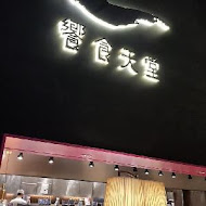 饗食天堂(台中大遠百店)