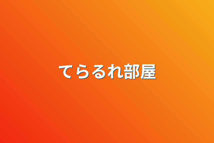 「てらるれ部屋」のメインビジュアル