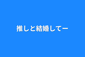 「推しと結婚してー」のメインビジュアル