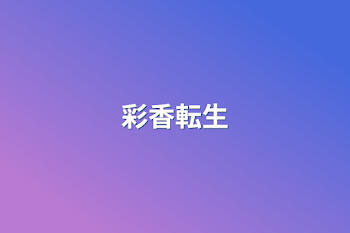 彩香転生