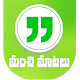 Download Telugu Quotes Garden - Manchi Matalu, Sukthulu For PC Windows and Mac