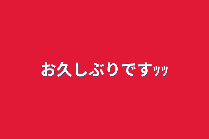 「お久しぶりですｯｯ」のメインビジュアル