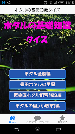 ホタルの基礎知識クイズ 生態などを勉強して下さい