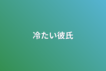 冷たい彼氏