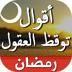 Cover Image of ดาวน์โหลด اقوال وحكم بالصور توقظ العقول 1.6 APK