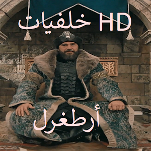 Download خلفيات ارطغرل HD For PC Windows and Mac