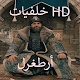 Download خلفيات ارطغرل HD For PC Windows and Mac 1.0