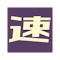 Item logo image for 速読補助ツール