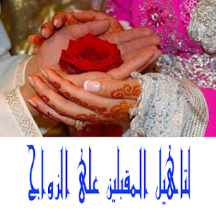 How to install للمقبلين على الزواج lastet apk for laptop