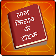 Lal kitab ke totke  Icon