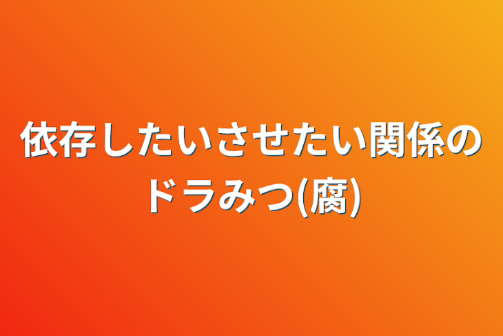 「依存したいさせたい関係のドラみつ(腐)」のメインビジュアル