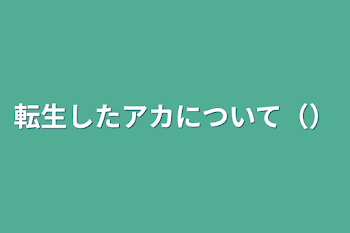 「転生したアカについて（）」のメインビジュアル