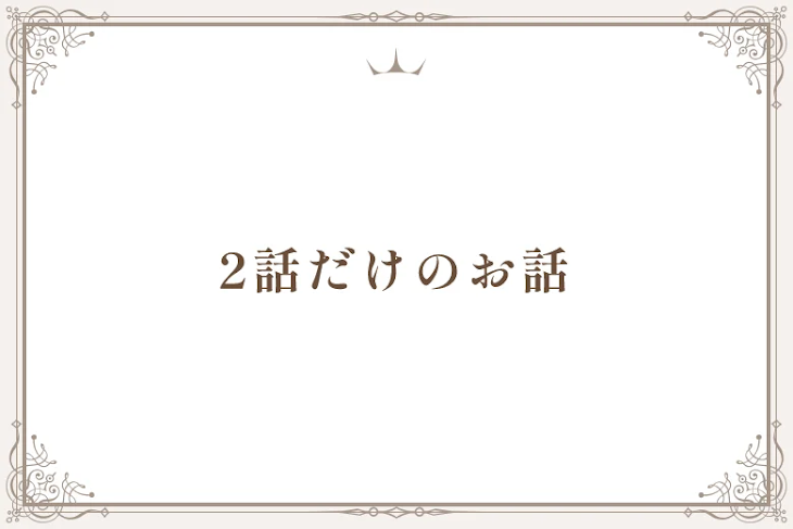 「2話だけのお話」のメインビジュアル