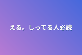 える。しってる人必読