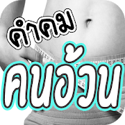 คำคมคนอ้วน แคปชั่นคนอ้วน คําคมโดนๆ ใหม่ล่าสุด 1.1 Icon