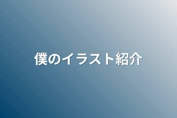 僕のイラスト紹介