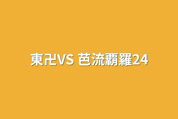 「東卍VS 芭流覇羅24」のメインビジュアル