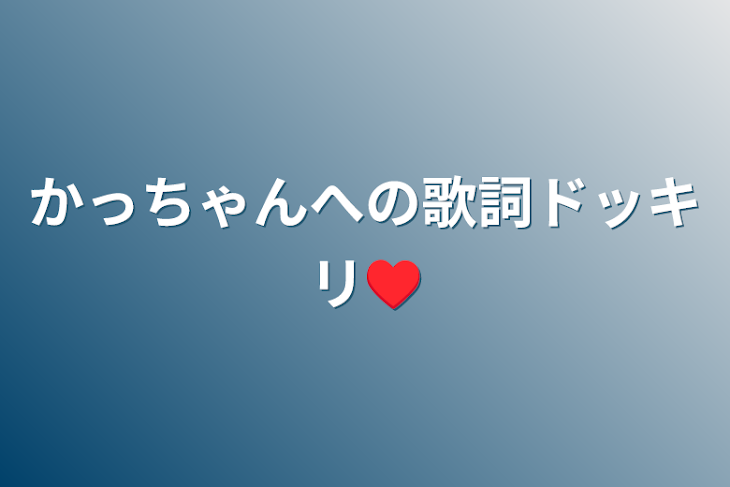 「かっちゃんへの歌詞ドッキリ♥️」のメインビジュアル