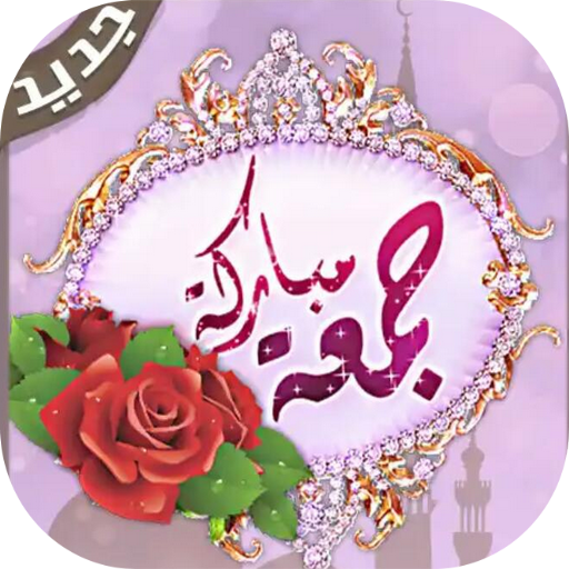 ستيكرات واتس اب جمعة مباركة 2020 WAStickerApps