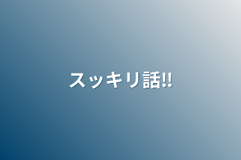 「スッキリ話‼️」のメインビジュアル