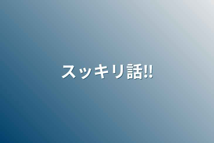 「スッキリ話‼️」のメインビジュアル