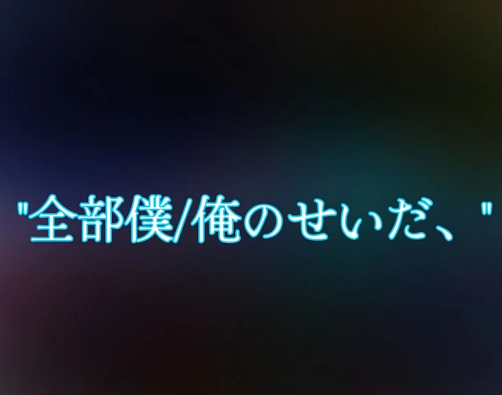 「"全部僕/俺のせいだ、"」のメインビジュアル