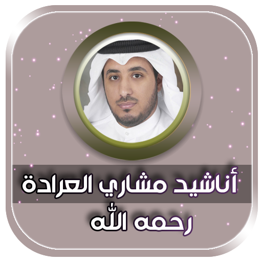 اناشيد مشاري العرادة بدون انترنت