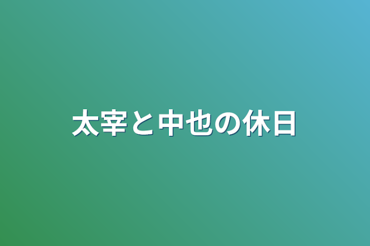 「太宰と中也の休日」のメインビジュアル