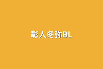 彰人冬弥BL