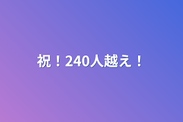 祝！240人越え！