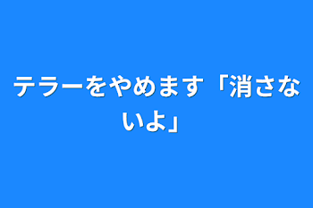 「テラーをやめます「消さないよ」」のメインビジュアル