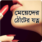 Cover Image of Download মেয়েদের ঠোঁটের যত্ন-Lip Care 1.0.0 APK