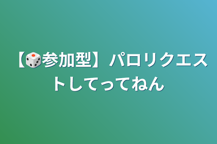 「【🎲参加型】パロリクエストしてってねん」のメインビジュアル