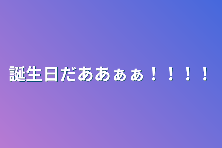 「誕生日だああぁぁ！！！！」のメインビジュアル