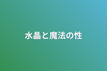 水晶と魔法の性