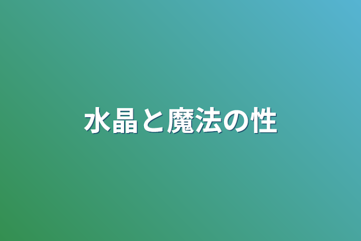 「水晶と魔法の性」のメインビジュアル