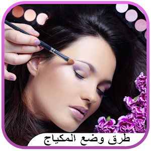 طريقة وضع مكياج العين والوجه 1.0