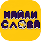 Download Найди Слова For PC Windows and Mac