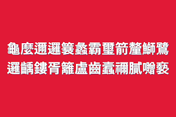 「龜麼邇邏簔蠡霸璽箭釐鰤鷺邏齲鏤胥籬盧齒蠧禰膩囎褻」のメインビジュアル