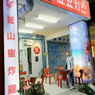 釜山崔炸雞(潭子店)