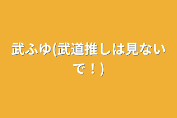 「武ふゆ(武道推しは見ないで！)」のメインビジュアル