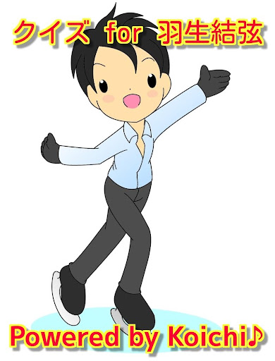 クイズ for 羽生結弦