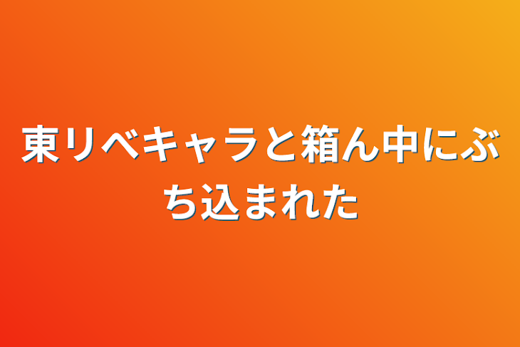 「東リべキャラと箱ん中にぶち込まれた」のメインビジュアル