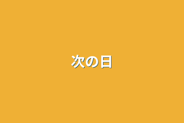 「次の日」のメインビジュアル