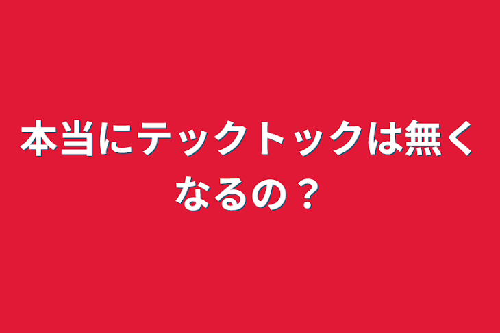 「本当にテックトックは無くなるの？」のメインビジュアル