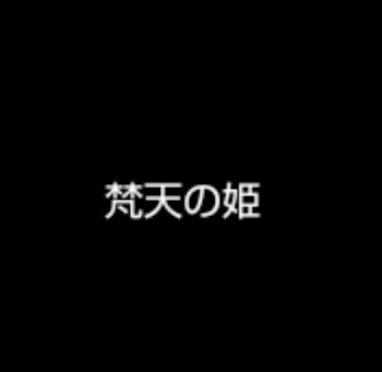 「梵天の姫が闇落ちするまで」のメインビジュアル