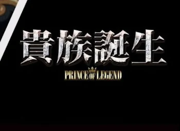 「貴族降臨！…アフレコ？」のメインビジュアル