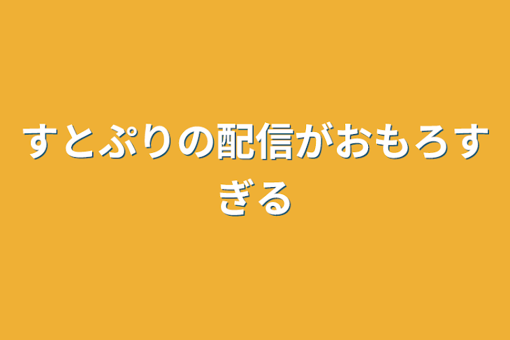 「すとぷりの配信がおもろすぎる」のメインビジュアル