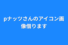 pナッツさんのアイコン画像借ります